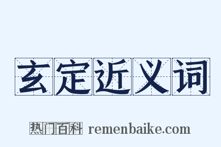 玄定近义词是什么意思的图片